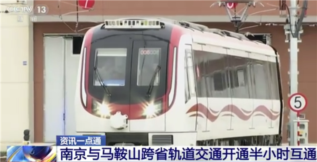 30分钟跨省!中国第二条跨省地铁通车:南京马鞍山无缝衔接