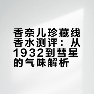 聊聊我收藏的香奈儿珍藏线（下）