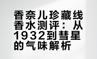 聊聊我收藏的香奈儿珍藏线（下）