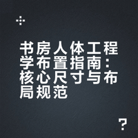 书房布置抄作业！人体工程学尺寸超实用