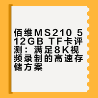 佰维MS210 512GB TF卡评测：满足8K视频录制的高速存储方案