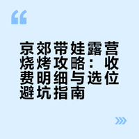 北京懒人露营烧烤🔥带娃零负担冲！