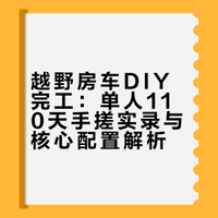 越野房车建造：完工啦🎉