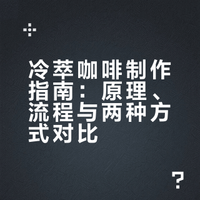 保姆级冷萃咖啡攻略：一次学会两种经典方式