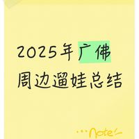【广佛周末遛娃】2025年目的地总结