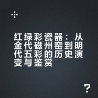 跨越高古和明清的红绿彩