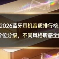 2026 蓝牙耳机音质排行榜：按价位分级，不同风格听感全解析