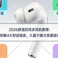 舒适的耳夹耳机推荐：拆解4大舒适维度，久戴不痛才是硬道理