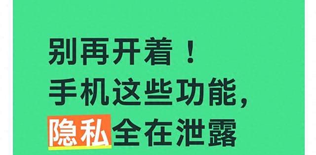 别再开着!手机这些功能,隐私全在泄露_手机_什么值得买