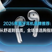 2026 年蓝牙耳机品牌推荐：从舒适到音质，全场景选购指南
