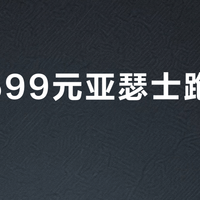 山姆599元亚瑟士跑鞋值不值？适合谁买、谁千万别碰