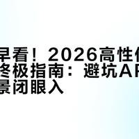 后悔没早看！2026高性价比空调选购终极指南：避坑APF陷阱，按场景闭眼入