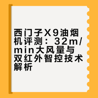西门子X9新品｜顶侧双吸黑科技油烟机