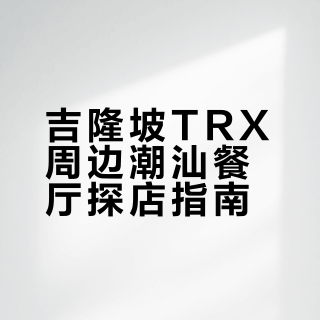 五一旅游攻略吉隆坡必打卡！潮汕美食天花板