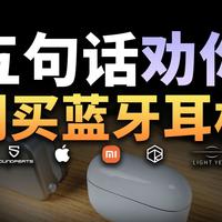 学生党买第一副蓝牙耳机，这5句话你可记住了