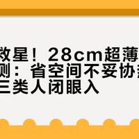 小户型救星！28cm超薄燃气热水器实测：省空间不妥协热水体验，这三类人闭眼入