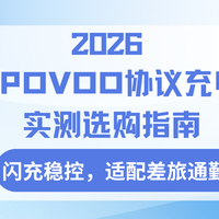 2026OPPOVOO协议充电宝权威实测选购指南，闪充稳控，