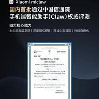 Xiaomi Miclaw通过信通院评测，成国内首批手机端智能体