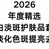 2026 年度精选美白淡斑护肤品套装，高效淡化色斑提亮去黄！