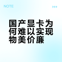 中国为什么造不出物美价廉的显卡？