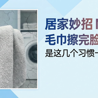 居家妙招 NO.2｜毛巾擦完脸越来越硬？不是毛巾的问题，是这几个习惯一直在帮倒忙