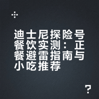 迪士尼探险号早午餐及小食餐厅