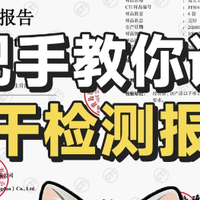 新手必看｜3 步看懂冻干检测报告