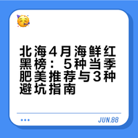 北海4月海鲜红黑榜|这5种最肥,这3种别买!