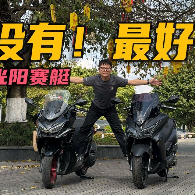 踏板摩托车选择困难症：龙骨和平踏怎么选？