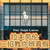 拉夫劳伦真假鉴定核心指南：三点识别关键特征