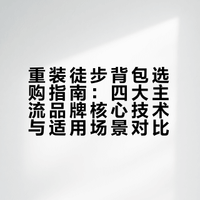 人包合一？小长假解压从选对重装背包开始