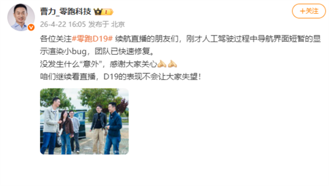 零跑回应高速直播时导航界面异常:短暂的显示渲染小bug 团队已快速修复
