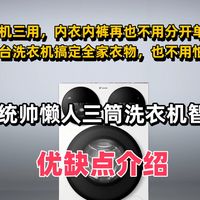 【洗衣机推荐】海尔统帅懒人三筒洗衣机智慧版优缺点介绍，母婴级！一机三用，一台洗衣机搞定全家衣物，内衣内裤也不用怕交叉污染了！