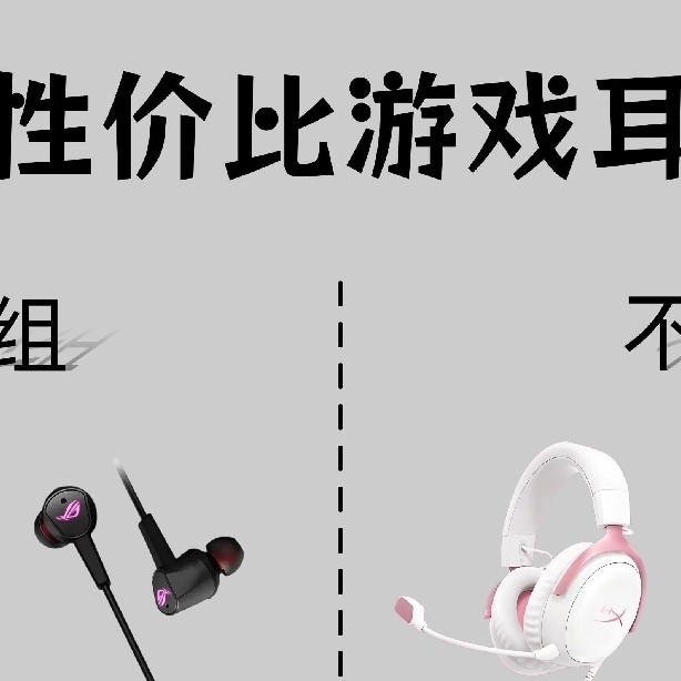 游戏耳机怎么选？按预算抄这份就够了✨