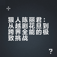 狠人陈丽君：以挑战为刃，当之无愧的冠军
