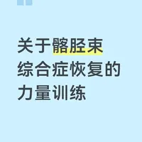 关于髂胫束综合症恢复的力量训练