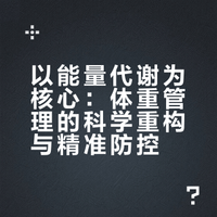 以能量代谢为核心:体重管理的科学重构与精准防控