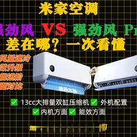 【空调推荐】米家强劲风 Pro 深度实测：对比标准版，性能提升多少？值得入手吗？