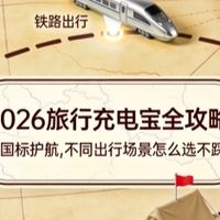 2026旅行充电宝全攻略：新国标护航，不同出行场景怎么选不踩雷