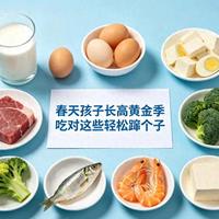 春天孩子长高黄金季，吃对这些食物轻松蹿个子