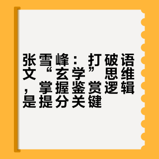 张雪峰 语文提分小秘密张雪峰推荐语文思维导图学习语文思维层面来思考语文#### 哥哥不可以喔的微博视频