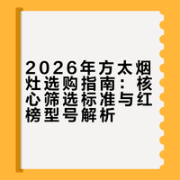 26年方太烟灶选购！扒了几十款只有3款红榜