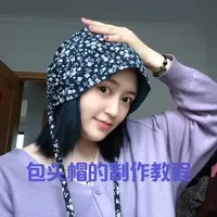 手工包头帽制作教程：简单四步完成裁剪与缝制