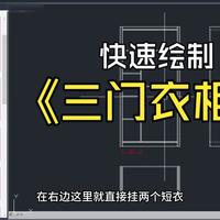 CAD雷神插件进阶教学：全屋定制三门衣柜结构绘制、智能拉伸及组件入库全解析