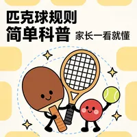 匹克球规则简单科普，家长一看就懂