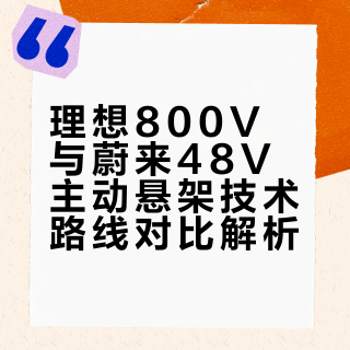 理想800V与蔚来48V主动悬架技术路线对比解析