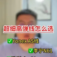 超细高弹羽毛球线选购指南：0.61mm与0.58mm线径对比分析