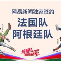 网易传媒再度携手法国队、阿根廷队,打造世界杯内容盛宴