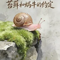 3-6岁自然科普绘本｜苔藓和蜗牛的共生约定