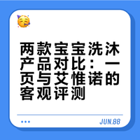 两款宝宝洗沐的真实感受